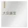 大会議室