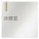 休憩室