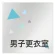 男子更衣室