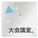 大会議室