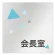 会長室