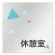 休憩室