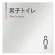 男子トイレ１