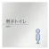男子トイレ１
