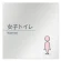女子トイレ1