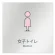 女子トイレ2