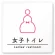 女子トイレ2
