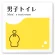 男子トイレ１