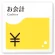 お会計