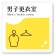 男子更衣室