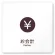 お会計