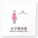 女子更衣室