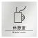 休憩室
