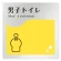 男子トイレ１