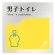 男子トイレ２