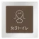 女子トイレ2