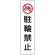 駐輪禁止