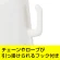 コーン用標識 サインキャップ ホワイト (60085-01)