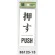 表示プレートH ドアサイン 表示:押す PUSH (BS125-13)