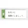 表示プレートH ドアサイン トイレ表示 アクリル透明 表示:お互いに清潔に… (BS512-2)