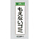 表示プレートH ゴミ分別シール 280mm×90mm 軟質ビニール 表示:もえないゴミ (タテ) (EC289-1)