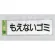 表示プレートH ゴミ分別シール 280mm×90mm 軟質ビニール 表示:もえないゴミ (ヨコ) (EC289-5)