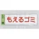 表示プレートH ゴミ分別シール 280mm×90mm 軟質ビニール 表示:もえるゴミ (ヨコ) (EC289-6)