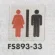 表示プレートH トイレ表示 ステンレス イラスト 80mm角 表示:男女 (FS893-33)