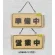 表示プレートH ドアサイン 木製 表示:営業中⇔準備中 (H2880-2)