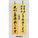 表示プレートH ドアサイン 両面 桧 (天然木) 表示:大小ご宴会…⇔ご予約… (H5900-3)