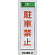 表示プレートH 禁止標識 表示:駐車禁止 (Hi280-2)