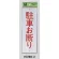 表示プレートH 禁止標識 表示:駐車お断り (Hi280-3)