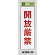 表示プレートH 禁止標識 表示:開放厳禁 (Hi280-34)