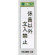 表示プレートH 禁止標識 表示:係員以外立入禁止 (Hi280-35)