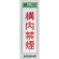 表示プレートH 禁煙標識 アクリル 表示:構内禁煙 (Hi280-40)