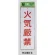 表示プレートH 禁止標識 表示:火気厳禁 (Hi280-5)