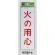 表示プレートH 注意標識 アクリル 表示:火の用心 (Hi280-6)