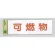 表示プレートH ゴミ標識 アクリル 表示:可燃物 (Hi281-6)