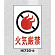 表示プレートH エンビ450×300 表示:火気厳禁 (Hi750-6)