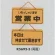 表示プレートH ドアサイン 両面 コルク 表示:営業中⇔本日は休ませて戴きます (K5692-5)