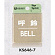 表示プレートH ドアサイン 角型 ステンレス 表示:呼鈴 BELL (KS646-7)