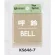 表示プレートH ドアサイン 角型 ステンレス 表示:呼鈴 BELL (KS646-7)