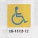 表示プレートH トイレ表示 真鍮金メッキ 110mm角 イラスト 表示:身体障害者用 (LG1112-12)