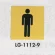 表示プレートH トイレ表示 真鍮金メッキ 110mm角 イラスト 表示:男性用 (LG1112-9)