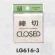 表示プレートH ドアサイン 真鍮金色メッキ 表示:締切 CLOSED (LG616-3)