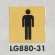 表示プレートH トイレ表示 真鍮金メッキ イラスト 80mm角 表示:男性用 (LG880-31)