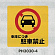 表示プレートH ポリプロピレン300×300 表示:出入口につき駐車禁止 (PH3030-4)
