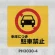 表示プレートH ポリプロピレン300×300 表示:出入口につき駐車禁止 (PH3030-4)