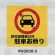 表示プレートH ポリプロピレン300×300 表示:弊社関係者以外駐車お断り (PH3030-5)