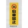 表示プレートH ポリプロピレン180×450 表示:駐車禁止 (PH4518-2)